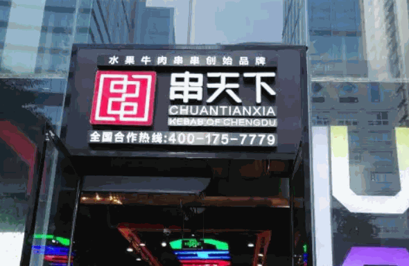 串天下