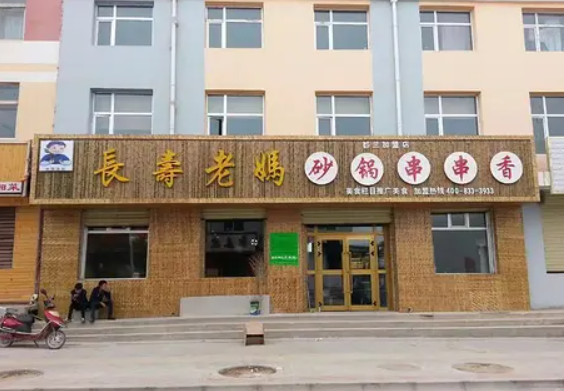 长寿老妈砂锅串串香