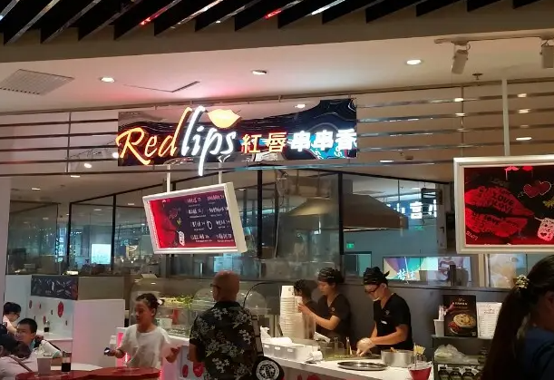redlips串串香