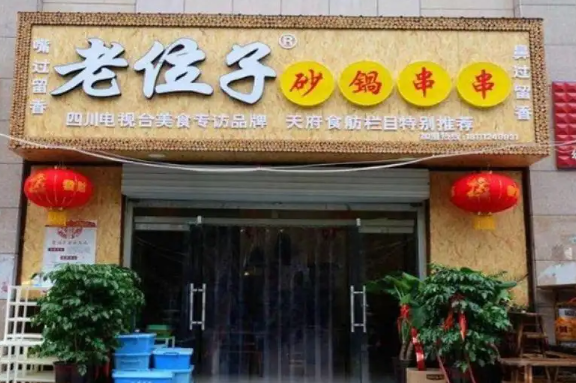 老位子砂锅串串香
