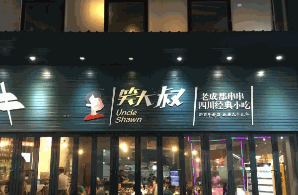 笑大叔串串香