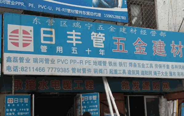 日丰管五金店