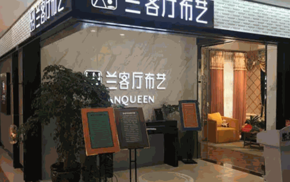 兰客厅布艺产品 门店图片