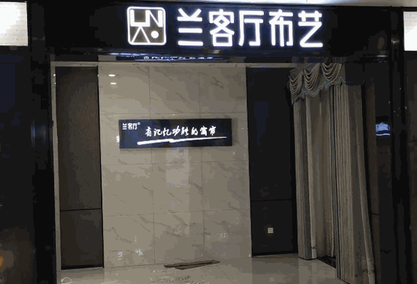 兰客厅布艺产品 门店图片