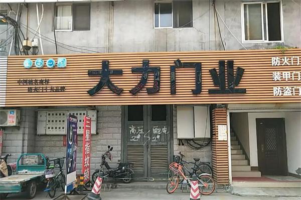 大力门业加盟