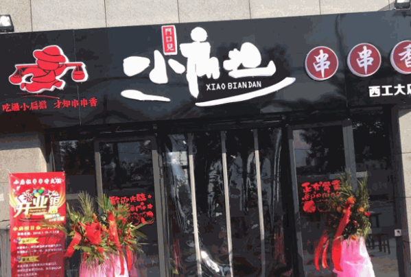 小扁担串串香