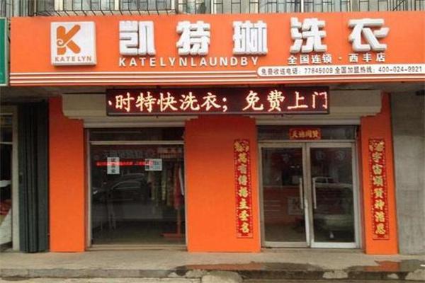 凯特琳干洗店