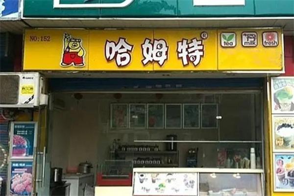 哈姆特奶茶