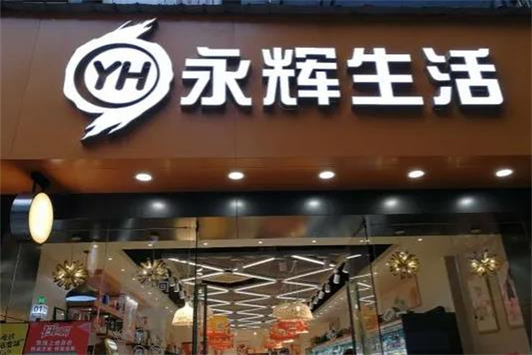 永辉生活产品 门店图片