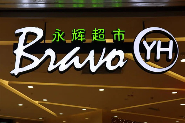 永辉生活产品 门店图片
