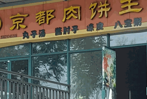 京都肉饼王