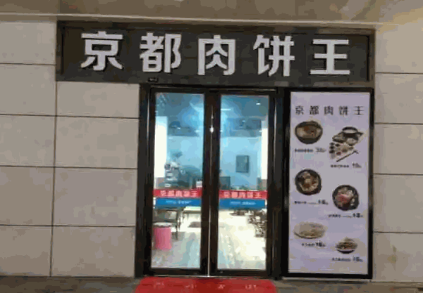京都肉饼王