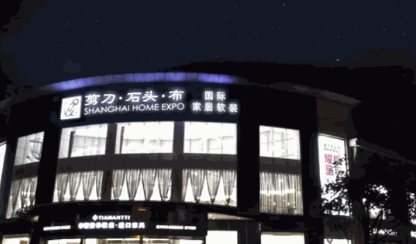 剪刀石头布窗帘布艺产品 门店图片