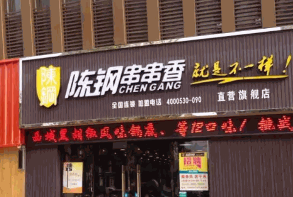 陈钢串串香
