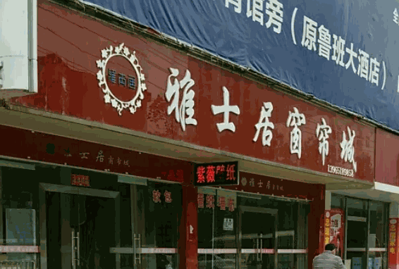 雅士居窗帘产品 门店图片