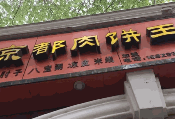 京都肉饼王