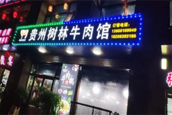 树林牛肉馆产品 门店图片