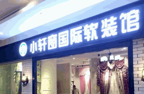 小轩窗窗帘产品 门店图片