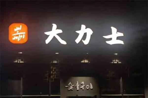大力士烧烤加盟