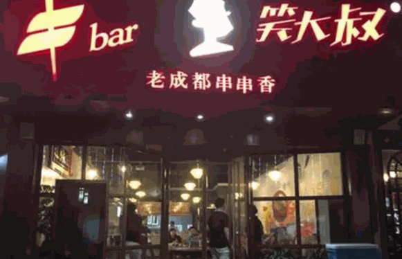 笑大叔串串香