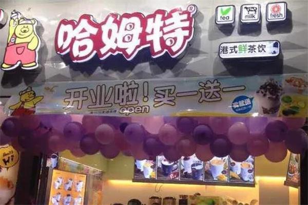 哈姆特奶茶