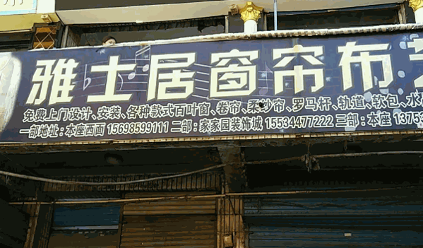 雅士居窗帘产品 门店图片