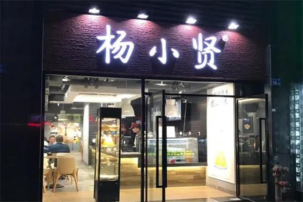 杨小贤甜品