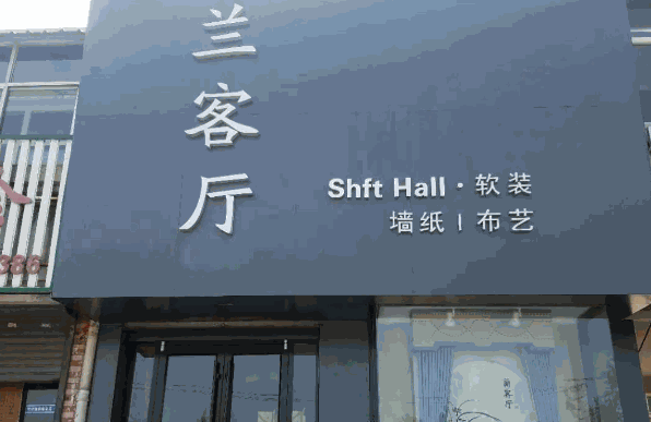 兰客厅布艺产品 门店图片