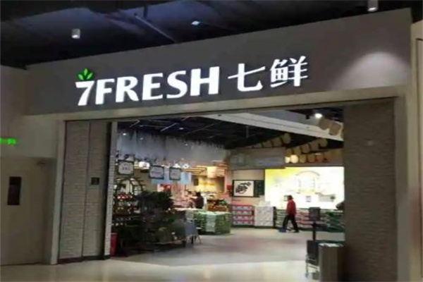 七鲜超市产品 门店图片