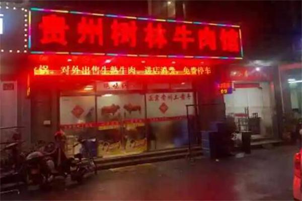 树林牛肉馆产品 门店图片