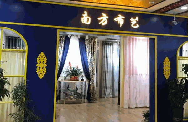 南方布艺产品 门店图片