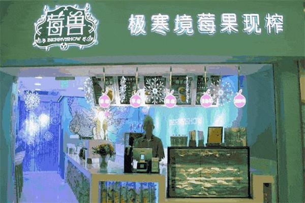 莓兽饮品