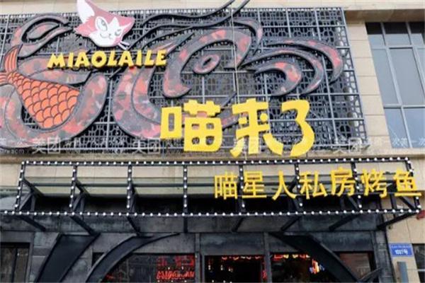 喵来了烤鱼餐厅