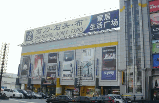 剪刀石头布窗帘布艺产品 门店图片