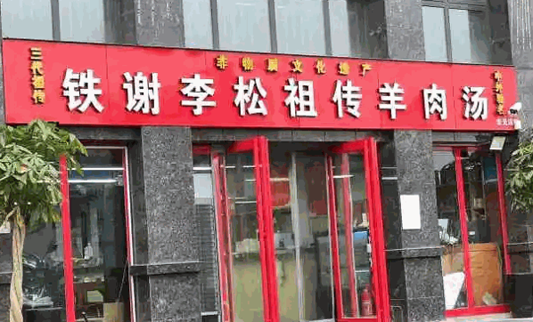 李松祖传羊肉汤