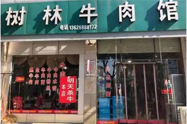 树林牛肉馆产品 门店图片