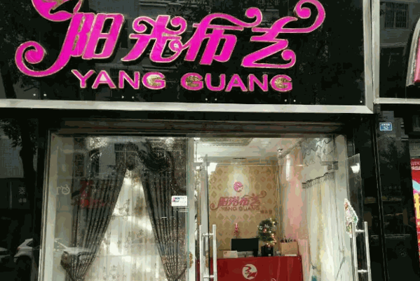 阳光窗帘布艺产品 门店图片