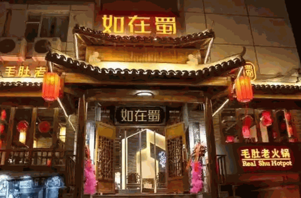 【如在蜀毛肚老火锅加盟】