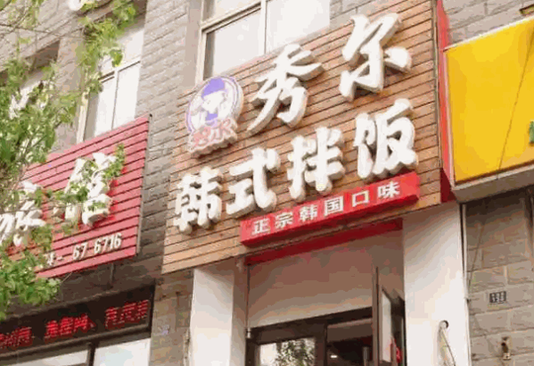秀尔韩式拌饭