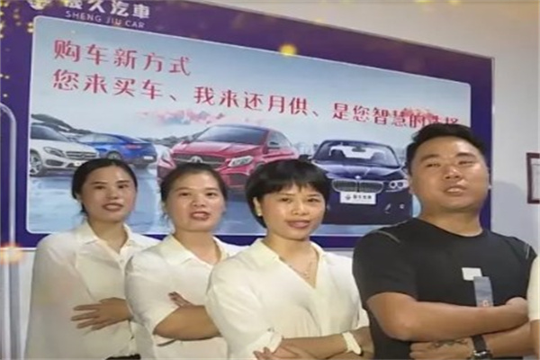 晟久汽车产品 门店图片