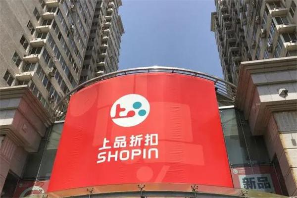上品折扣产品 门店图片