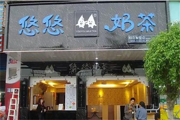 悠悠奶茶