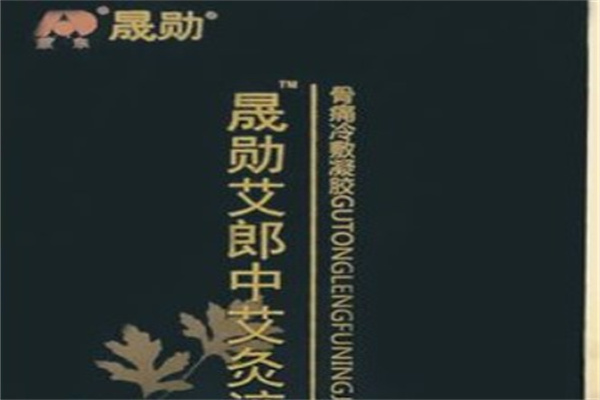 晟勋艾郎中艾灸液产品 门店图片