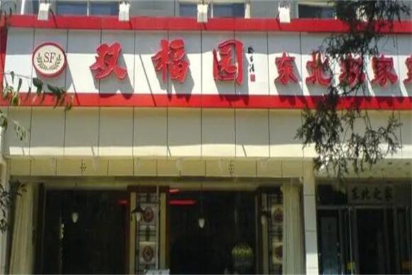 双福园东北农家菜产品 门店图片