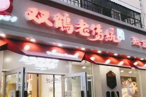 双鹤老传统产品 门店图片
