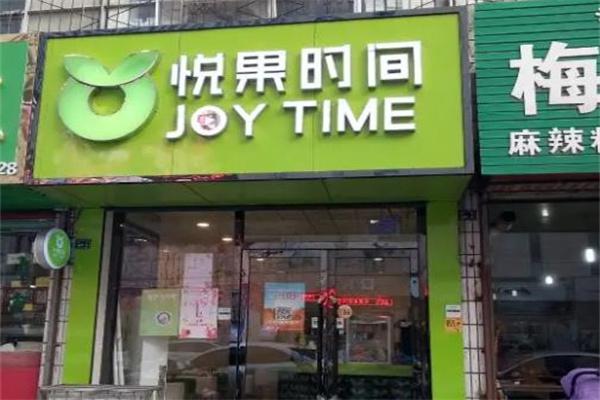 悦果时间奶茶