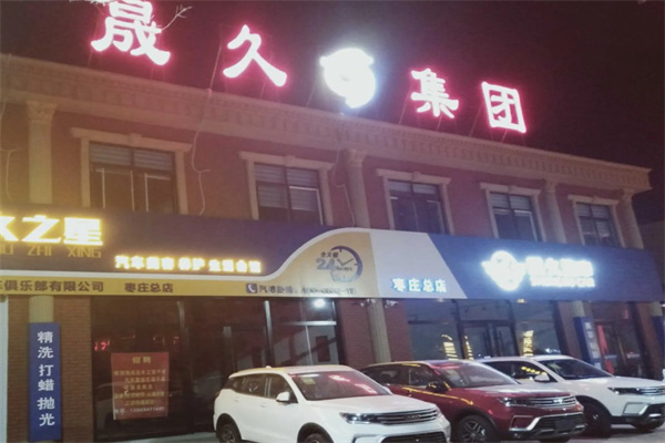 晟久汽车产品 门店图片