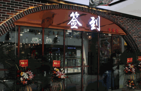 签到串串香