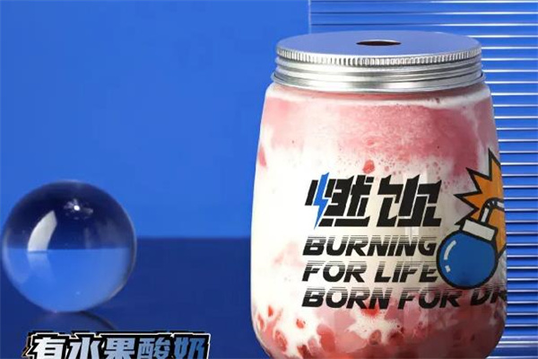 燃饮奶茶