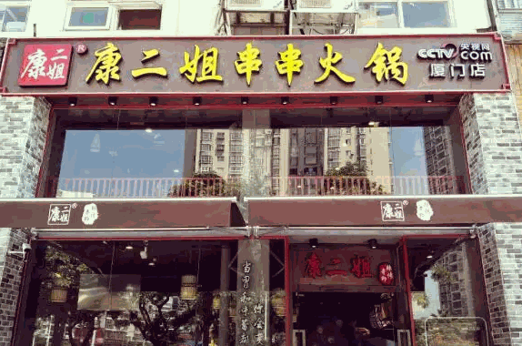 康二姐冷锅串串香
